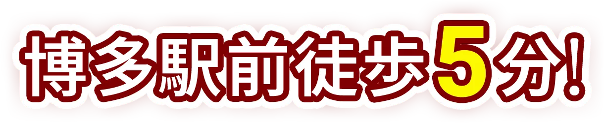 博多駅前徒歩5分!