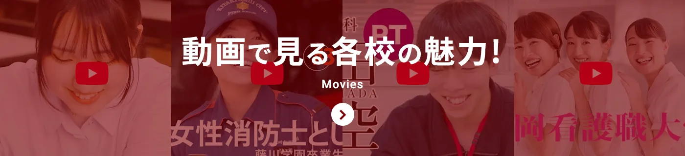 動画でみる各校の魅力